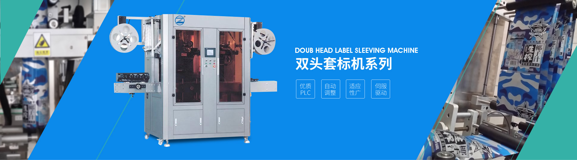 雙頭套標(biāo)機